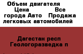  › Объем двигателя ­ 2 › Цена ­ 80 000 - Все города Авто » Продажа легковых автомобилей   . Дагестан респ.,Геологоразведка п.